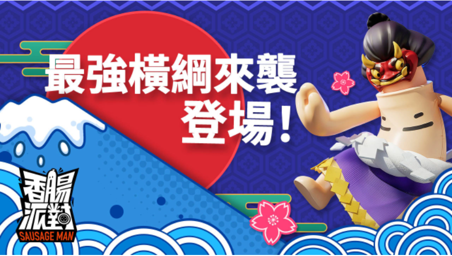 搞笑無敵，胡鬧至極！FPS生存游戲《香腸派對(duì)》正式上線多項(xiàng)開服狂歡活動(dòng)同時(shí)開跑