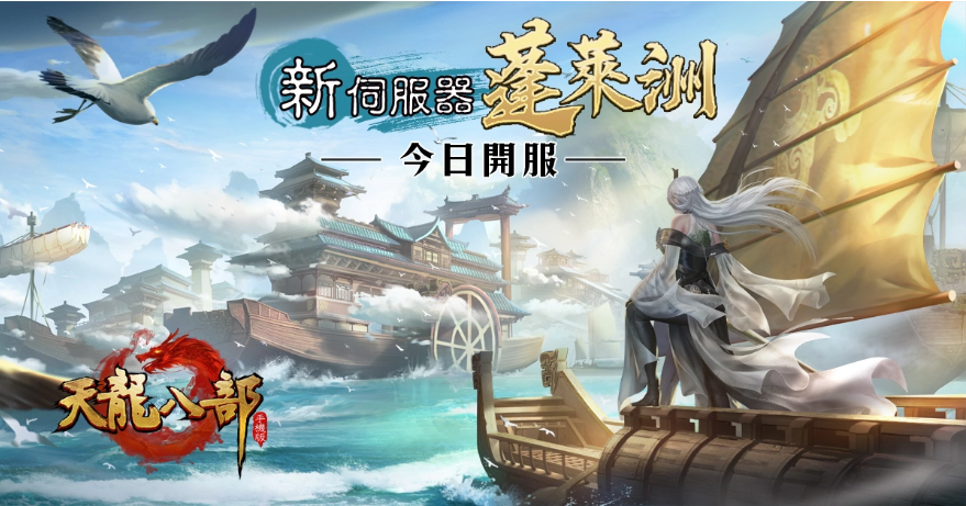 《天龍八部手機(jī)版》新門派蓬萊現(xiàn)世！新伺服器「蓬萊洲」全球火爆上線！