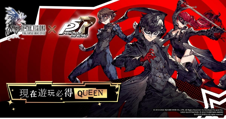 《FFBE幻影戰(zhàn)爭(zhēng)》X《女神異聞錄5皇家版》聯(lián)動(dòng)活動(dòng)正式登場(chǎng)！登入免費(fèi)送Queen！