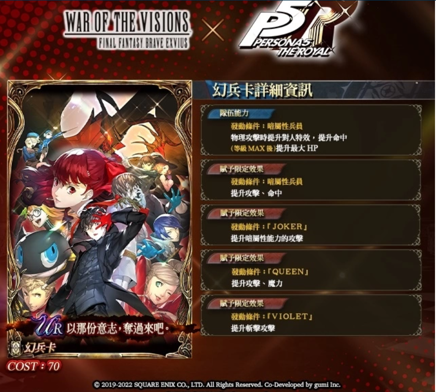 《FFBE幻影戰(zhàn)爭(zhēng)》X《女神異聞錄5皇家版》聯(lián)動(dòng)活動(dòng)正式登場(chǎng)！登入免費(fèi)送Queen！