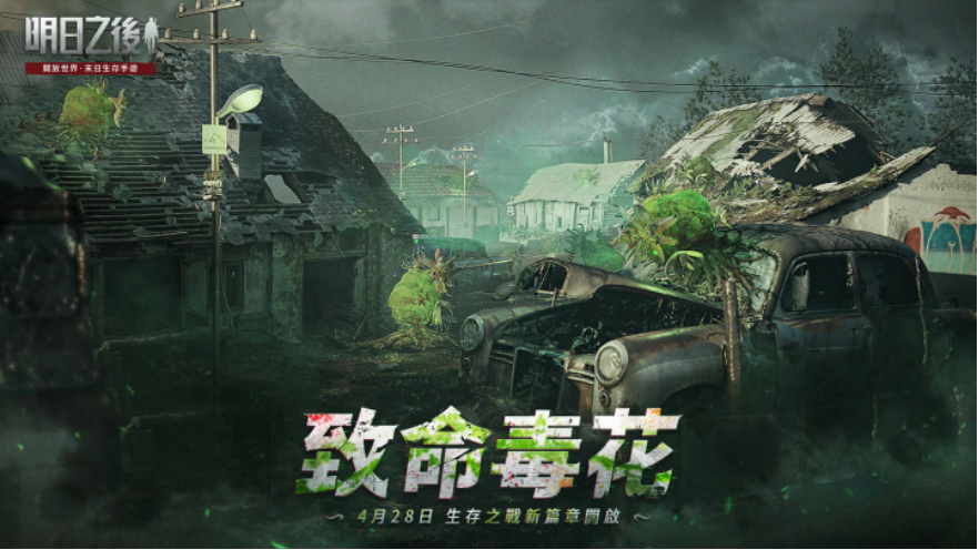 《明日之后》第四季新篇章「致命毒花」今日上線植物×喪尸帶來生存新挑戰(zhàn)！