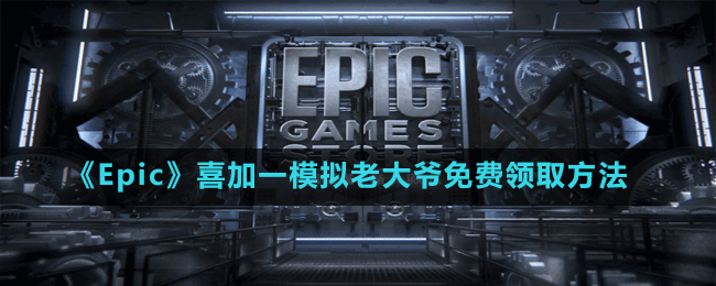 《Epic》喜加一老人暴走沙盒游戲模擬老大爺免費領取方法
