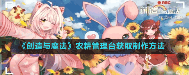 《創(chuàng)造與魔法》農(nóng)耕管理臺(tái)獲取制作方法
