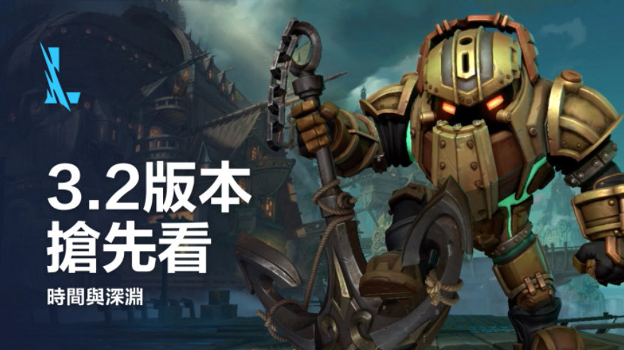 《英雄聯(lián)盟：激斗峽谷》3.2版本更新?lián)屜瓤?，邀玩家一起進入時空旅程！恭喜閃電狼勇奪世界賽門票