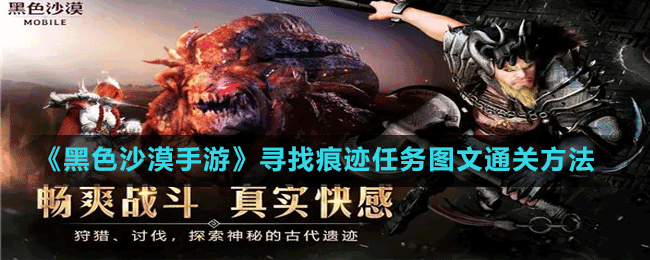 《黑色沙漠手游》尋找痕跡任務圖文通關方法
