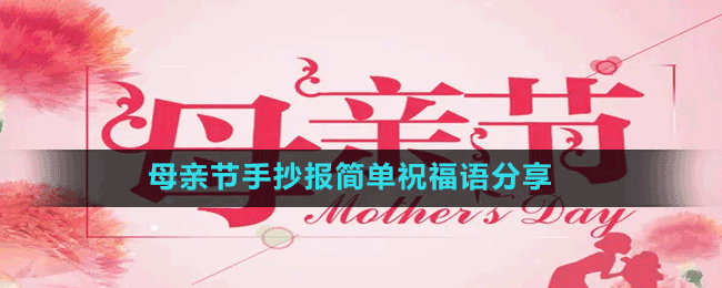 母親節(jié)手抄報(bào)簡(jiǎn)單祝福語(yǔ)分享