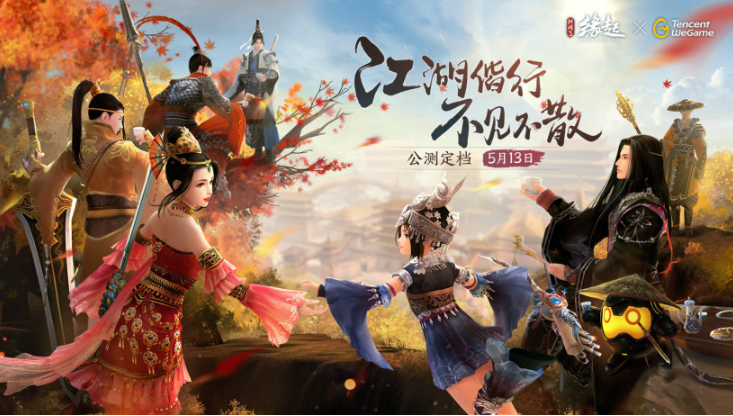 西山居《劍網(wǎng)3緣起》公測定檔5月13日，不支持未成年用戶