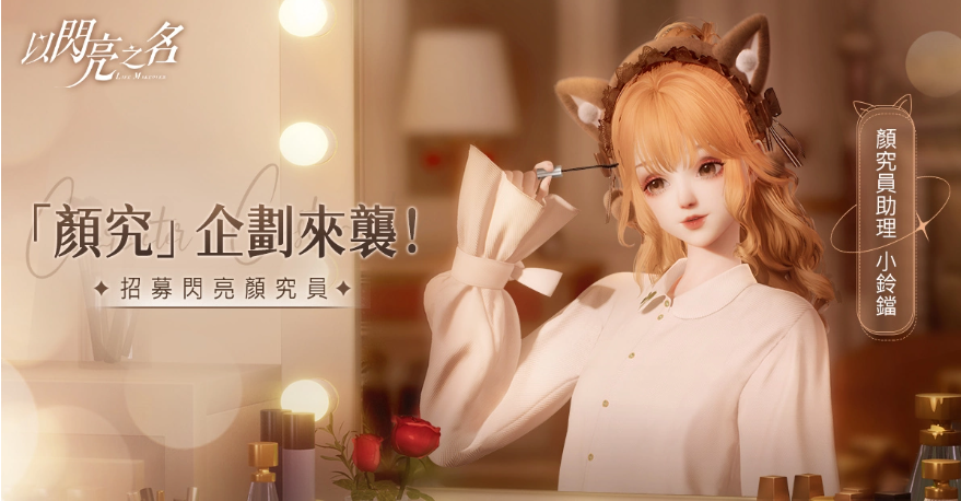 暢所欲「顏」！高自由度時(shí)尚生活游戲《以閃亮之名》「顏究」企劃正式開啟