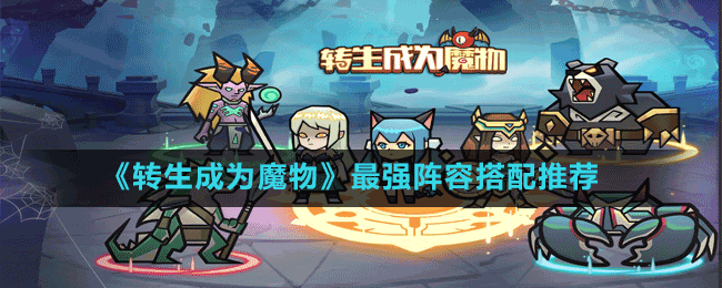 《轉生成為魔物》最強陣容搭配推薦