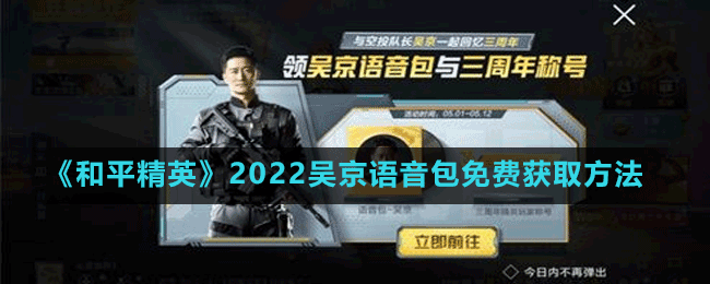《和平精英》2022吳京語音包免費獲取方法