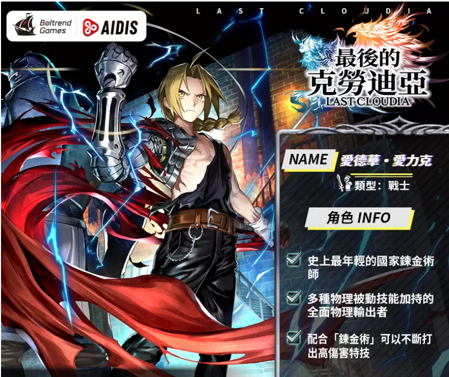 《最后的克勞迪亞》x「鋼之鏈金術(shù)師BROTHERHOOD」聯(lián)動正式公開！搶先釋出聯(lián)動專屬角色與圣物介紹