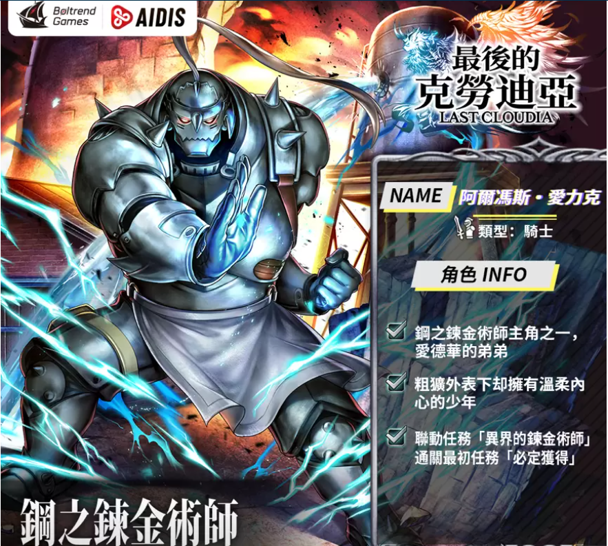 《最后的克勞迪亞》x「鋼之鏈金術(shù)師BROTHERHOOD」聯(lián)動正式公開！搶先釋出聯(lián)動專屬角色與圣物介紹