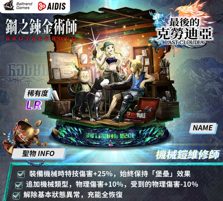 《最后的克勞迪亞》x「鋼之鏈金術(shù)師BROTHERHOOD」聯(lián)動正式公開！搶先釋出聯(lián)動專屬角色與圣物介紹