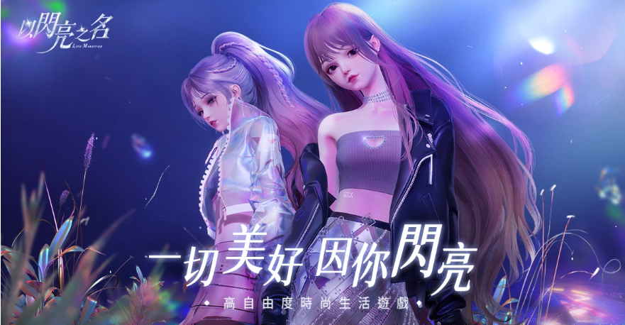 曲家瑞攜手高自由度時(shí)尚生活游戲《以閃亮之名》跨界合作做美好生活設(shè)計(jì)師！