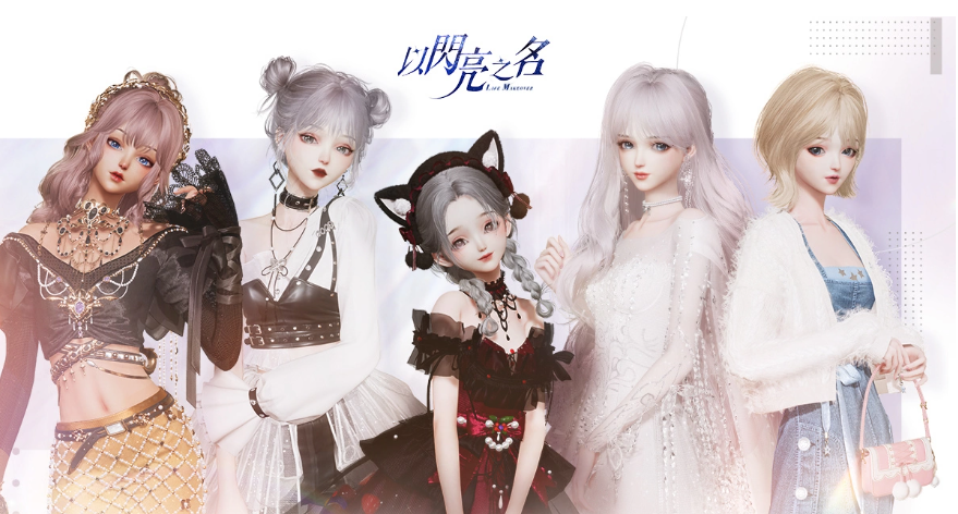 曲家瑞攜手高自由度時(shí)尚生活游戲《以閃亮之名》跨界合作做美好生活設(shè)計(jì)師！