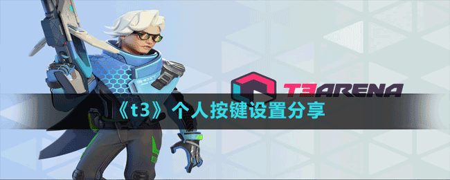 《t3》個(gè)人按鍵設(shè)置分享