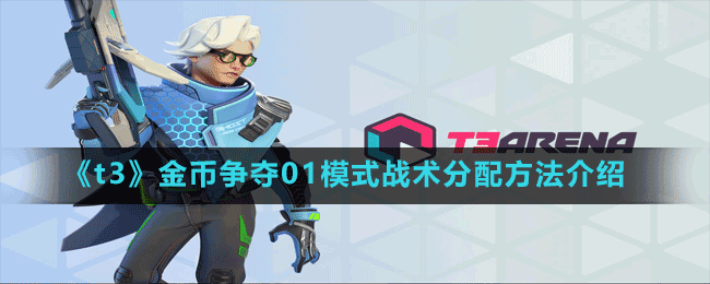 《t3》金幣爭奪01模式戰(zhàn)術分配方法介紹