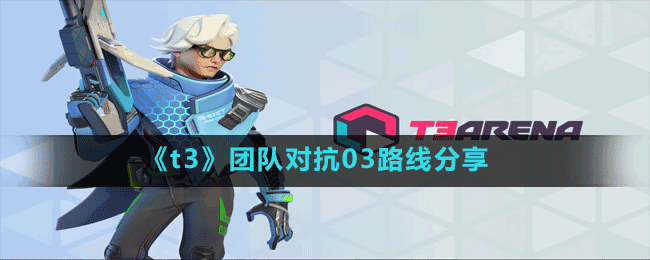 《t3》團隊對抗03路線分享