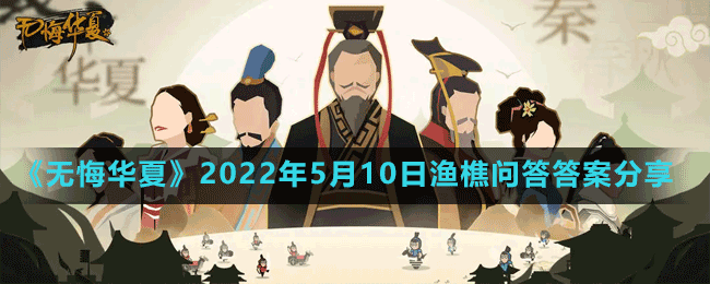 《無(wú)悔華夏》2022年5月10日漁樵問(wèn)答答案分享