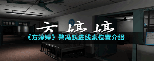 《方婷婷》警馮躍進(jìn)線索位置介紹
