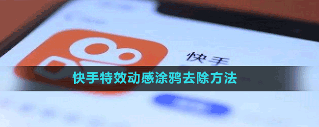 快手特效動(dòng)感涂鴉去除方法