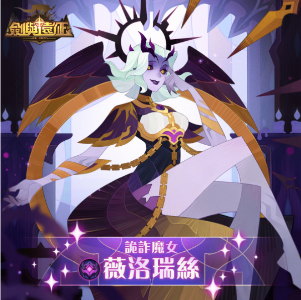 《劍與遠征》惡魔英雄薇洛瑞絲現(xiàn)身全新模式獵寶角逐即刻展開