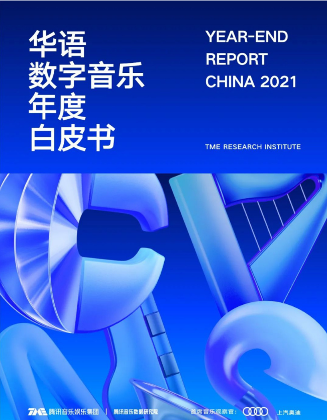 騰訊音樂數(shù)據(jù)研究院：2021年華語新歌量達114.5萬，平均27秒誕生一首
