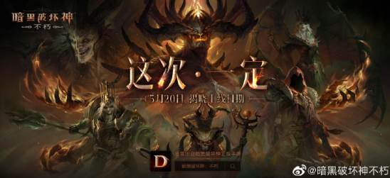 這次一定《暗黑破壞神：不朽》國服上線時(shí)間5月20日揭曉