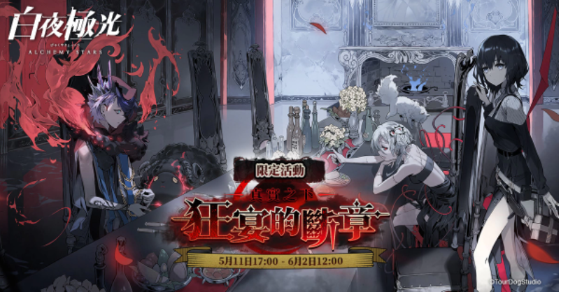 《白夜極光》版本更新「真實(shí)之下：狂宴的斷章」限時開放、全新角色「蓮」與「賈爾斯」登場