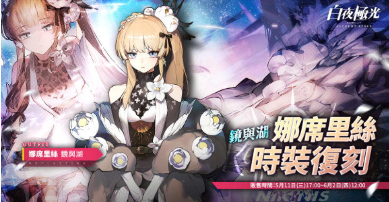 《白夜極光》版本更新「真實(shí)之下：狂宴的斷章」限時開放、全新角色「蓮」與「賈爾斯」登場