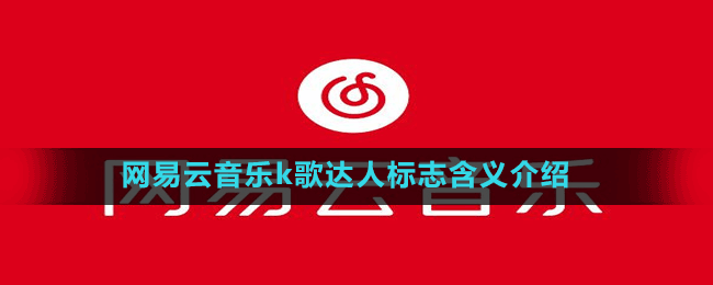 網(wǎng)易云音樂k歌達人標志含義介紹
