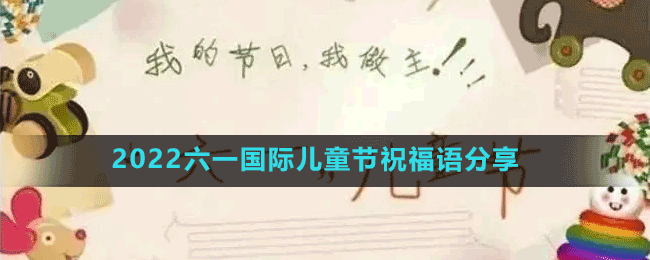 2022六一國(guó)際兒童節(jié)祝福語(yǔ)分享