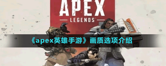 《apex英雄手游》畫質(zhì)選項介紹