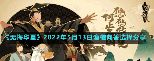 《無(wú)悔華夏》2022年5月13日漁樵問答選擇分享