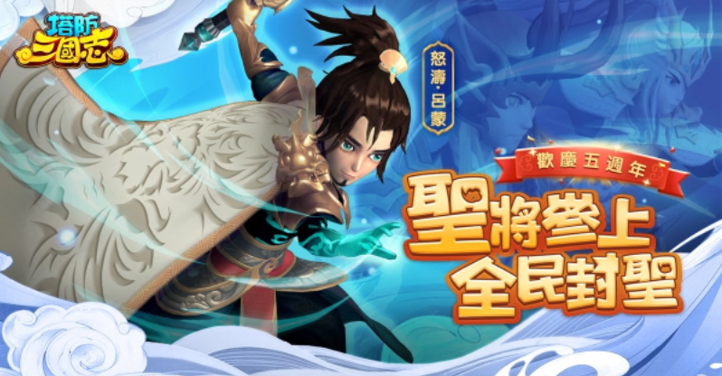 《塔防三國志》歡慶五周年重大更新，新圣將新系統(tǒng)！還有首次聯(lián)動預告，武將千抽、iPhone等你拿！
