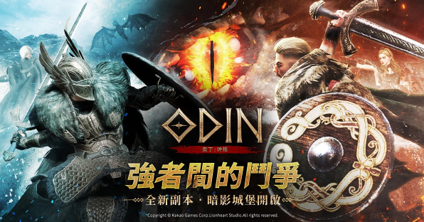 《奧?。荷衽选反笮透陌妫杭て饛?qiáng)者間斗爭(zhēng)的副本「暗影城堡」火熱登場(chǎng)！登入送55次召喚券！