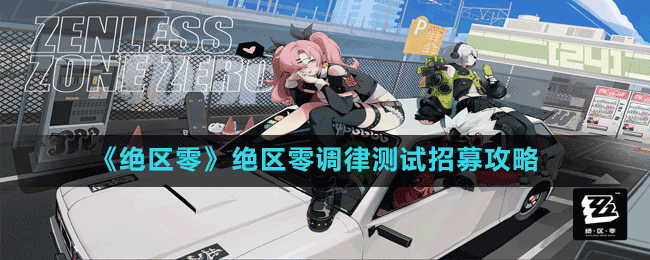《絕區(qū)零》絕區(qū)零調(diào)律測試招募攻略