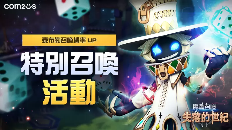 《魔靈召喚：失落的世紀》全新魔靈骰子魔導「泰布勒」火熱登場