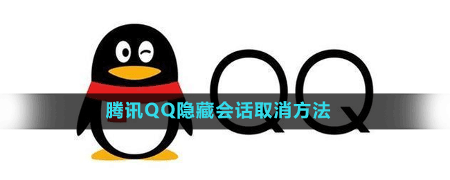 騰訊QQ隱藏會(huì)話(huà)取消方法