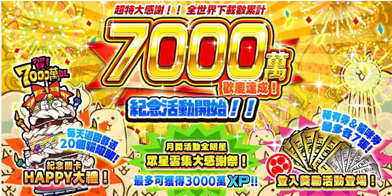 《貓咪大戰(zhàn)爭》世界下載人數(shù)突破7000萬紀念活動展開