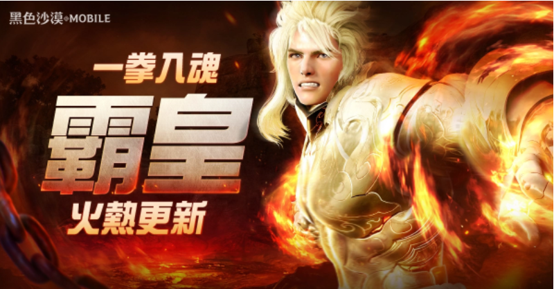 《黑色沙漠MOBILE》新職業(yè)「霸皇」猛烈登場全新攻城戰(zhàn)兵器「阿爾的審判」強(qiáng)勢來襲