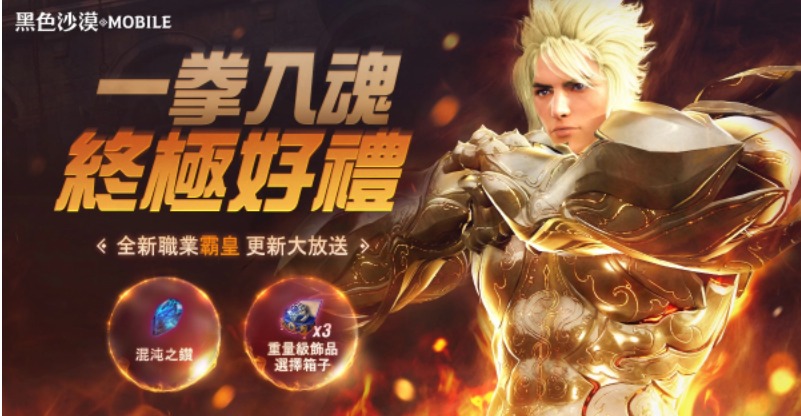 《黑色沙漠MOBILE》新職業(yè)「霸皇」猛烈登場全新攻城戰(zhàn)兵器「阿爾的審判」強(qiáng)勢來襲