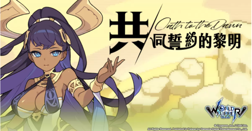 《彈射世界》迎接繁中版一周年紀念！前夜祭系列活動登場！