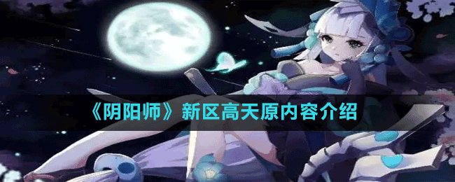 《陰陽(yáng)師》新區(qū)高天原內(nèi)容介紹