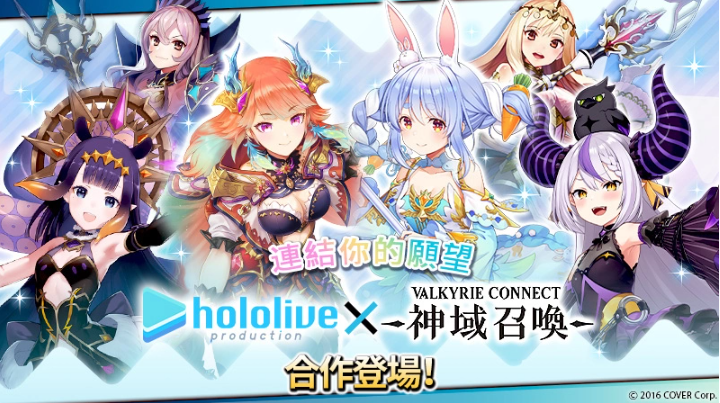 《神域召喚》x「hololive」合作活動進行中，可免費獲得「兔田佩克拉」等四名人氣Vtuber！