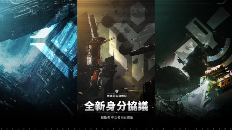 新身份、新旅程《無盡的拉格朗日》全新身份協(xié)議開啟！