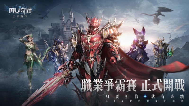 《奇跡MU：正宗續(xù)作》全新的PVP戰(zhàn)場「職業(yè)爭霸賽」登場最強者嘉年華系列活動同步開放