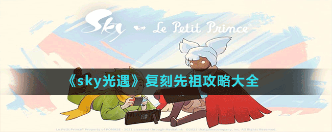《sky光遇》復刻先祖攻略大全