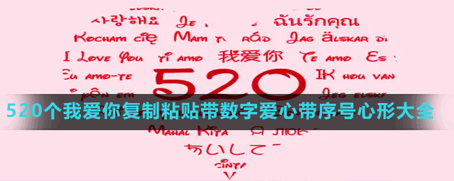 520個(gè)我愛你復(fù)制粘貼帶數(shù)字愛心帶序號(hào)心形大全