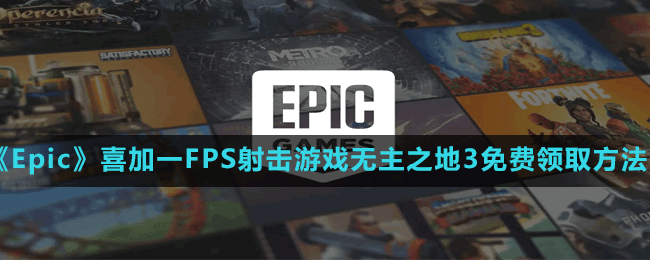 《Epic》喜加一FPS射擊游戲無(wú)主之地3免費(fèi)領(lǐng)取方法